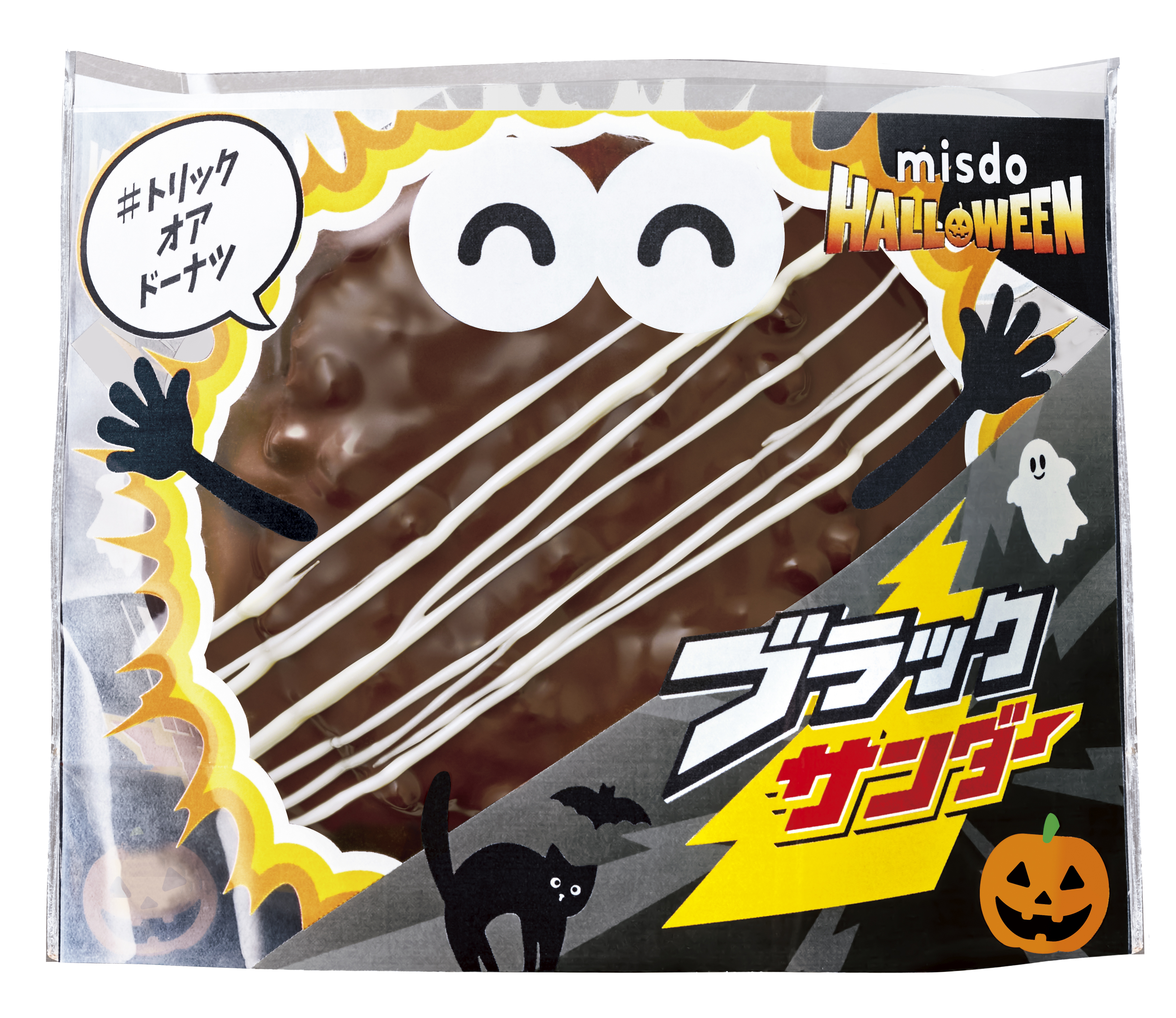 「ミスド×ブラックサンダー」コラボ再び、人気ドーナツが9月10日よりハロウィーン仕様に変身_005