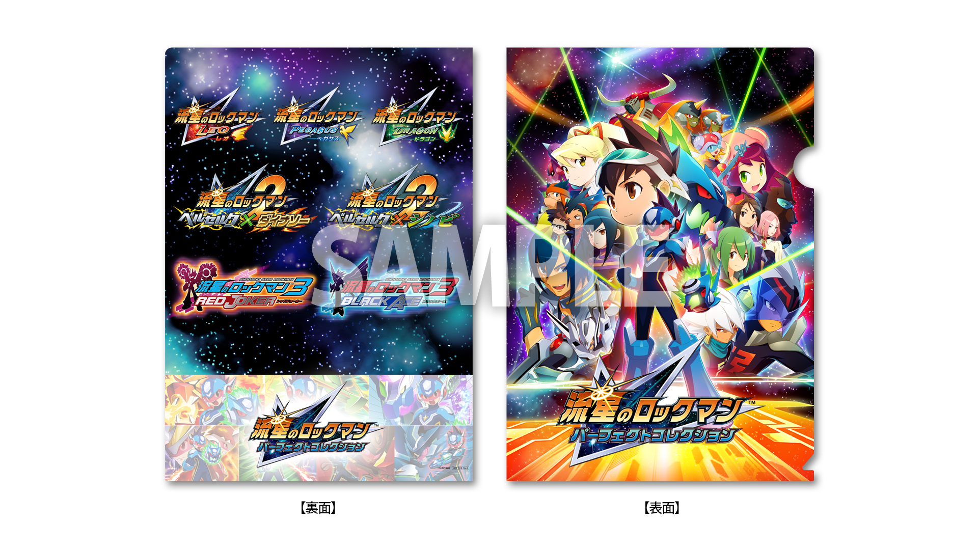 『流星のロックマン パーフェクトコレクション』が2026年発売_016