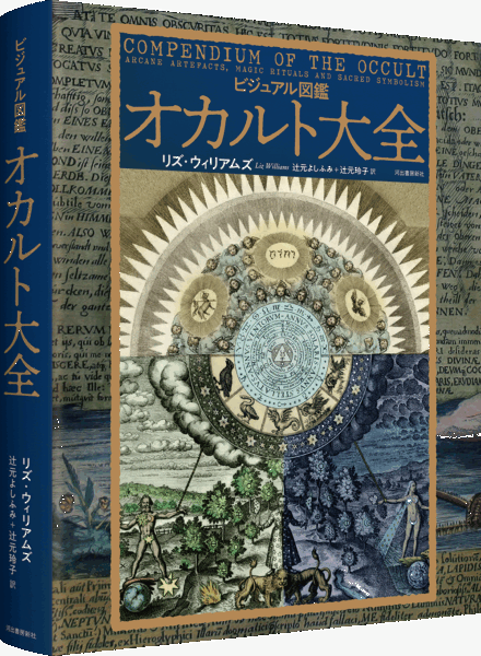 黒ミサや悪魔崇拝などの“オカルト”を200点の貴重な図版とともに解説する書籍『ビジュアル図鑑 オカルト大全』が本日発売_003