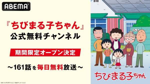 「アニメ『ちびまる子ちゃん』“35時間ノンストップ連続放送”」が、9月13日19時よりABEMAで放送_007