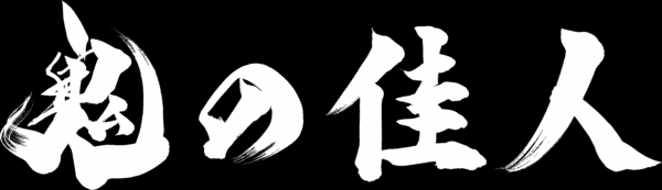 宮本武蔵が鬼の力を手に幻魔をぶった斬る剣戟アクション『鬼武者Way of the Sword』の最新映像が公開_011