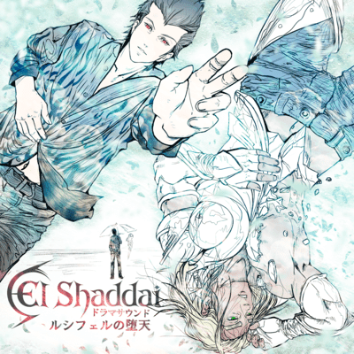 『エルシャダイ』のその後の物語を描いたドラマサウンド作品『El Shaddaiドラマサウンド ルシフェルの堕天』が配信開始_001