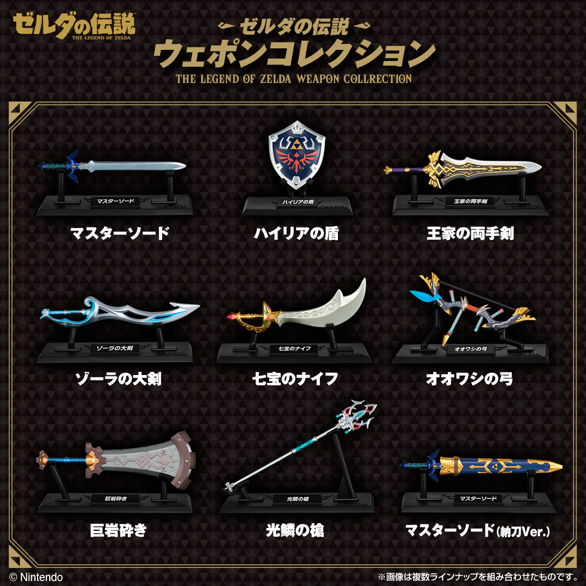『ゼルダの伝説』の武器がラインナップする食玩が来年2月に発売へ
_002