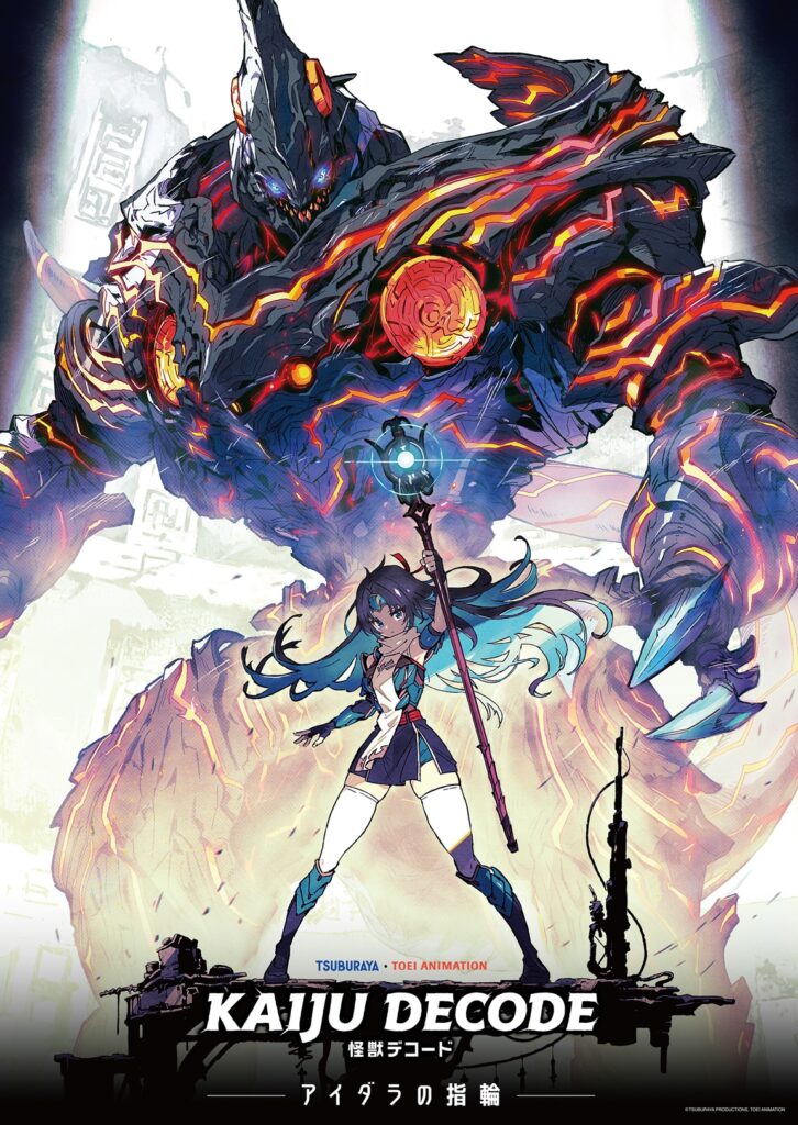 円谷プロと東映アニメ共同制作のアニメ『怪獣デコード　アイダラの指輪』が制作決定_001