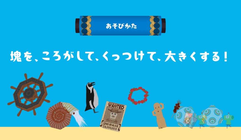 『塊魂』14年ぶり家庭用最新作『ワンス・アポン・ア・塊魂』が本日発売。_001