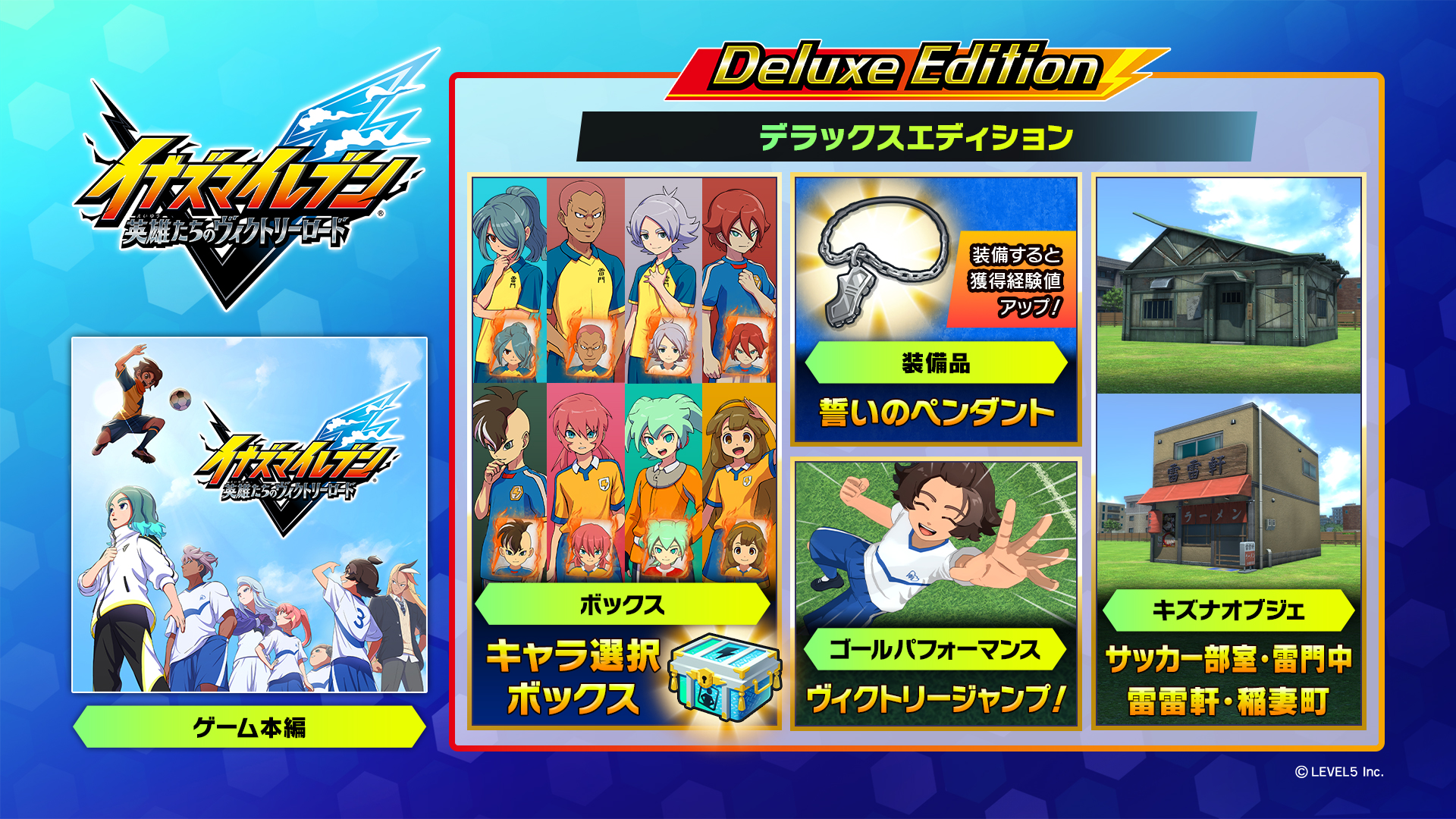 『イナズマイレブン 英雄たちのヴィクトリーロード』Nintendo Switch 2/ Nintendo Switch版予約開始_003