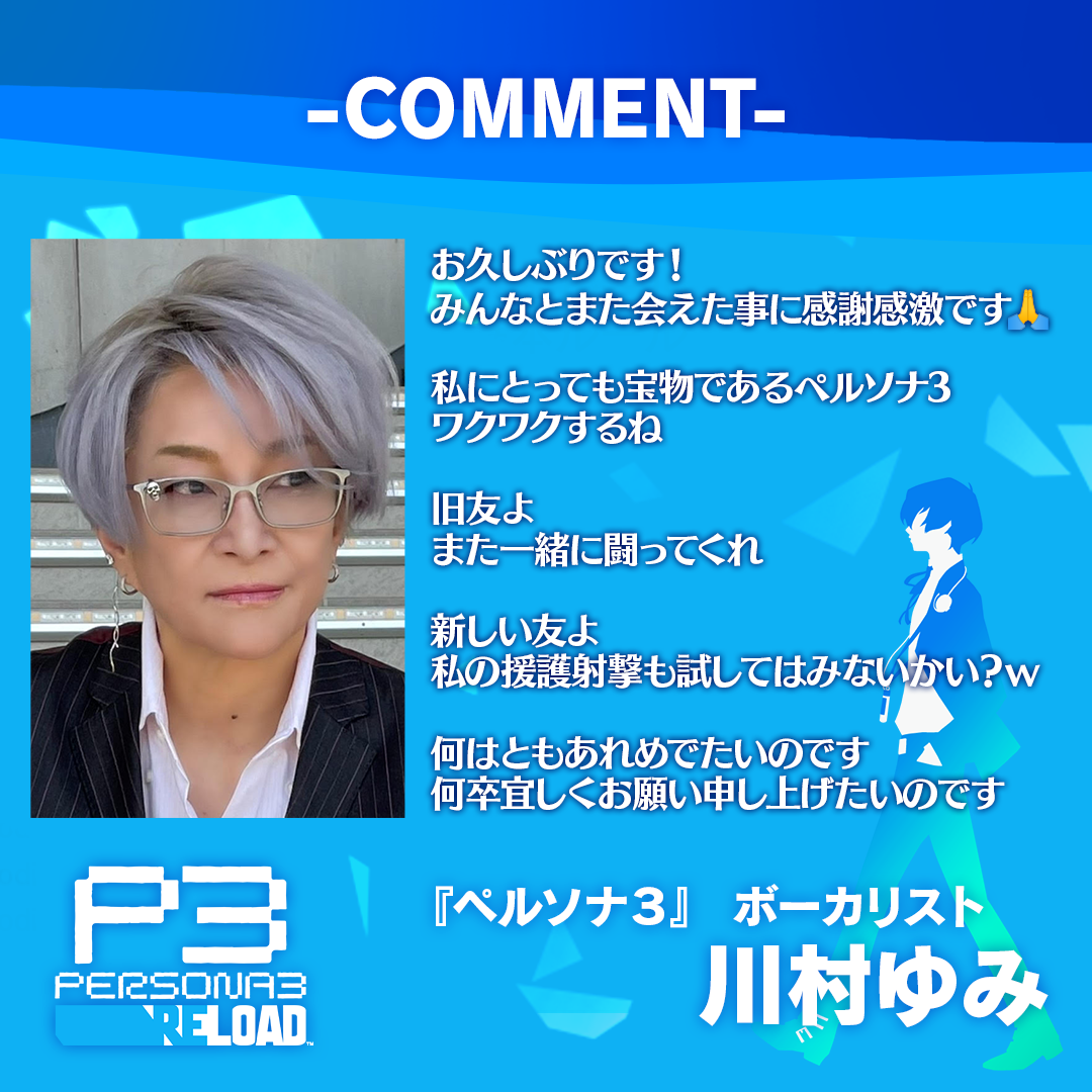 『ペルソナ３ リロード』ボーカリスト・川村ゆみさんが歌う楽曲を収録したアプデが配信へ_002