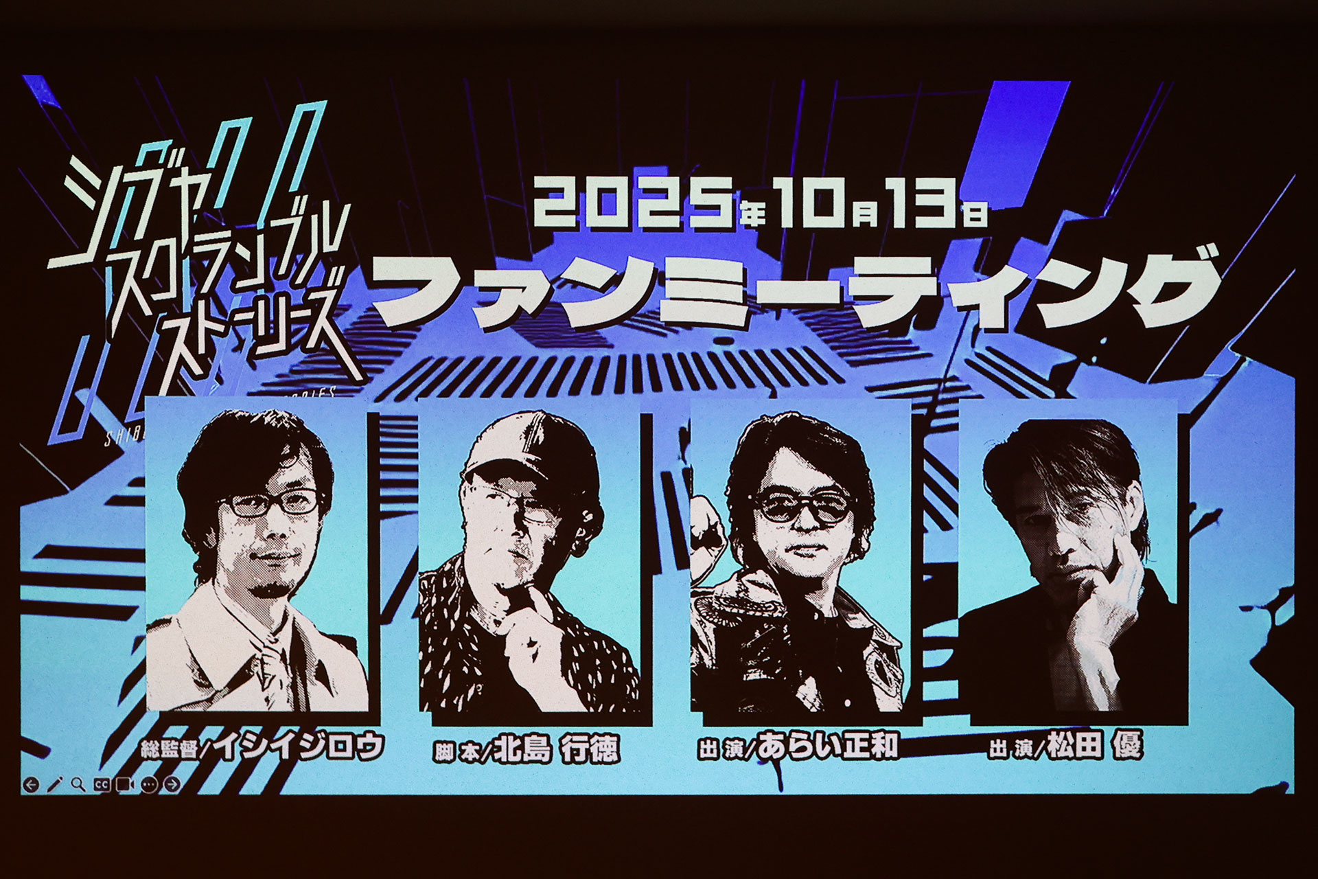「シブヤスクランブルストーリーズ　スペシャルファンミーテイング（お茶会）」レポート。『街 ～運命の交差点～』の出演者が再会_001