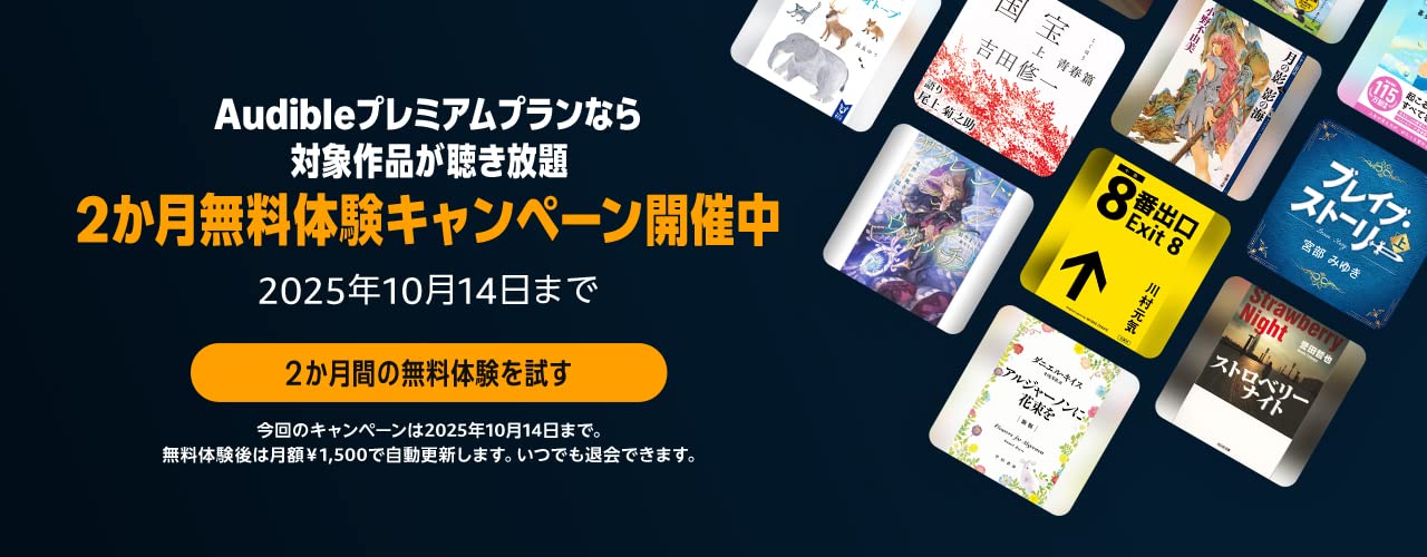 「Audible」プレミアムプラン2か月無料体験キャンペーンが10月14日まで開催。『8番出口』や『ザ・ロイヤルファミリー』など_001
