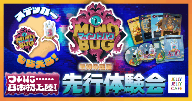 『マインドバグ』日本語版が「ゲームマーケット2025秋」にて先行販売決定
_003