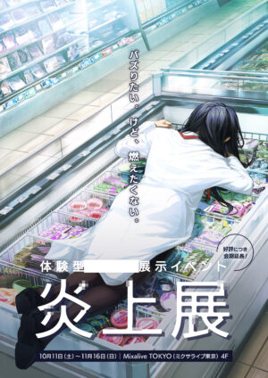 『炎上展』11月16日まで会期延期が発表。“炎上”をテーマにした体験型展示イベント_001