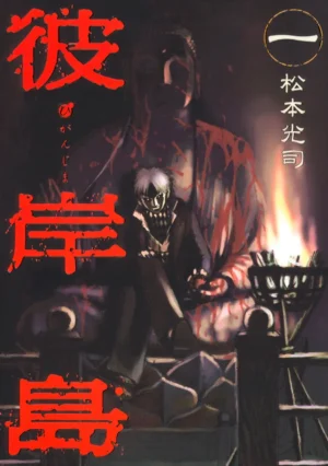 『彼岸島』シリーズ3作の電子書籍が100円セール開催中_003