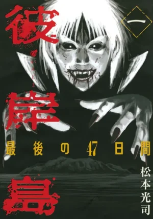 『彼岸島』シリーズ3作の電子書籍が100円セール開催中_004