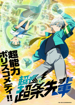 『超巡！超条先輩』2026年にTVアニメ化決定_001