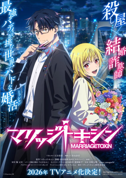 『マリッジトキシン』が2026年にTVアニメ化決定_001