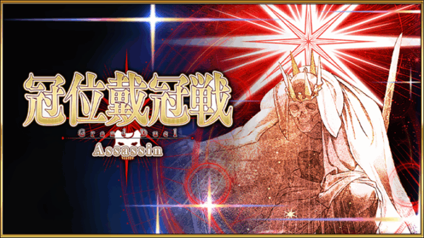 『FGO』の冠位戴冠戦アサシンは「蒼きアズライール」_001