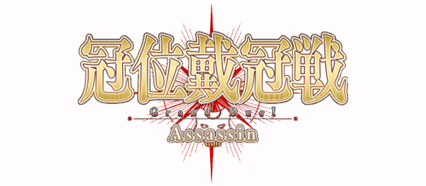 『FGO』の冠位戴冠戦アサシンは「蒼きアズライール」_003