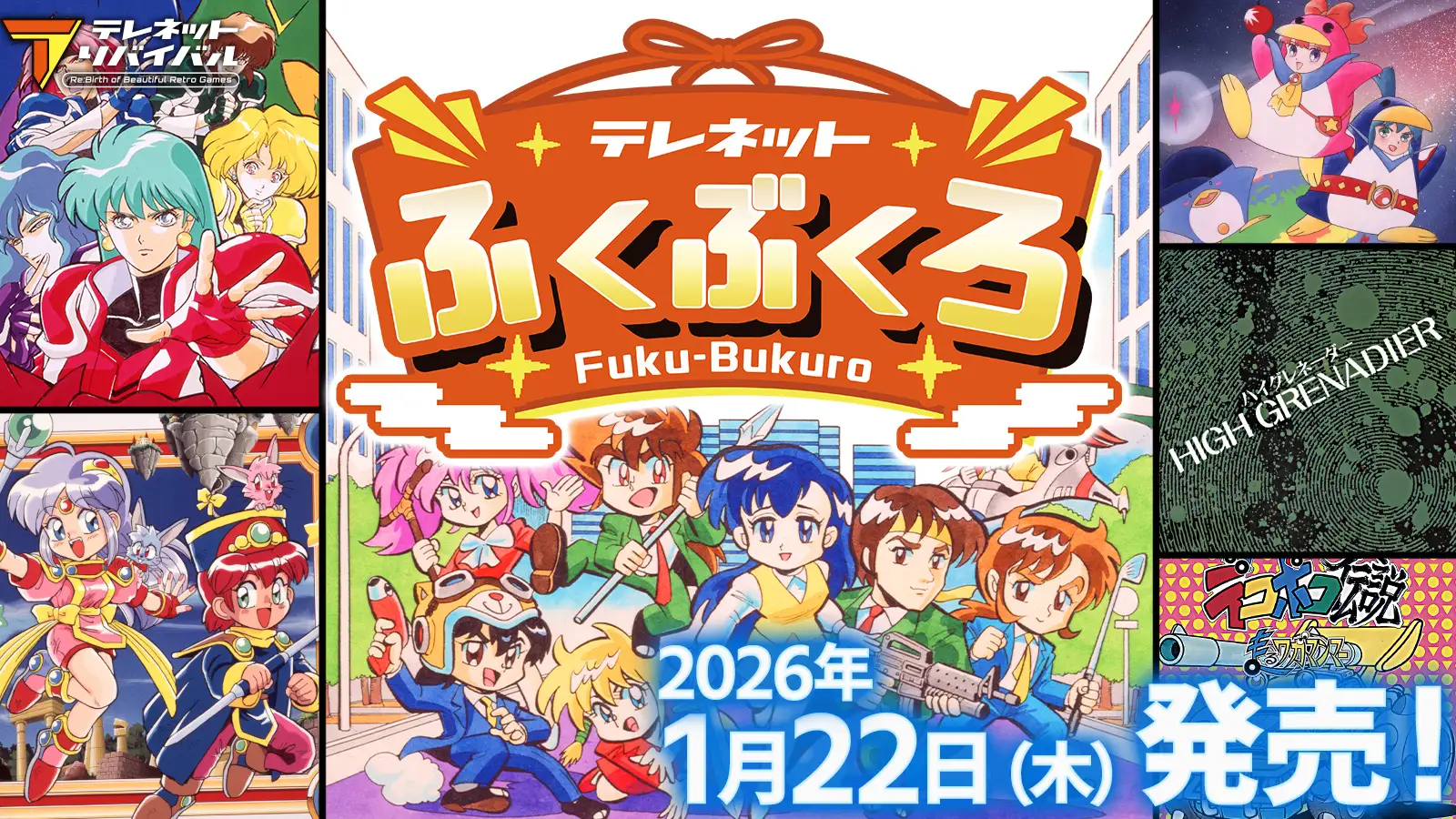 日本テレネットの隠れた名作6タイトルを収録した『テレネットふくぶくろ』Switchパッケージ版が2026年1月22日発売決定。_001