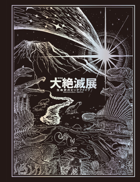 「大絶滅展―生命史のビッグファイブ」会期中のイベント・キャンペーン情報や新グッズ情報が公開_023