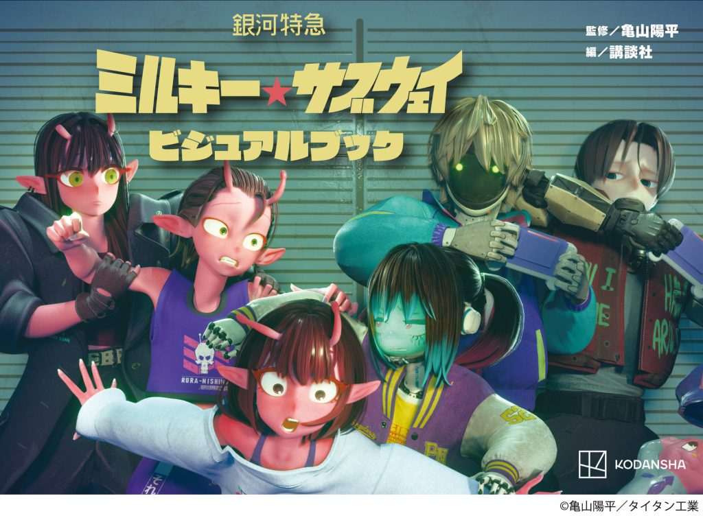 『銀河特急 ミルキー☆サブウェイ』のビジュアルブックが11月4日に発売決定_001