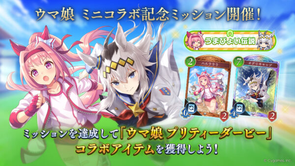 『シャドウバース ワールズビヨンド』の『ウマ娘』ミニコラボがスタート_001