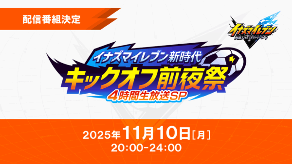 『イナズマイレブン 英雄たちのヴィクトリーロード』のファイナルトレーラーが公開_018