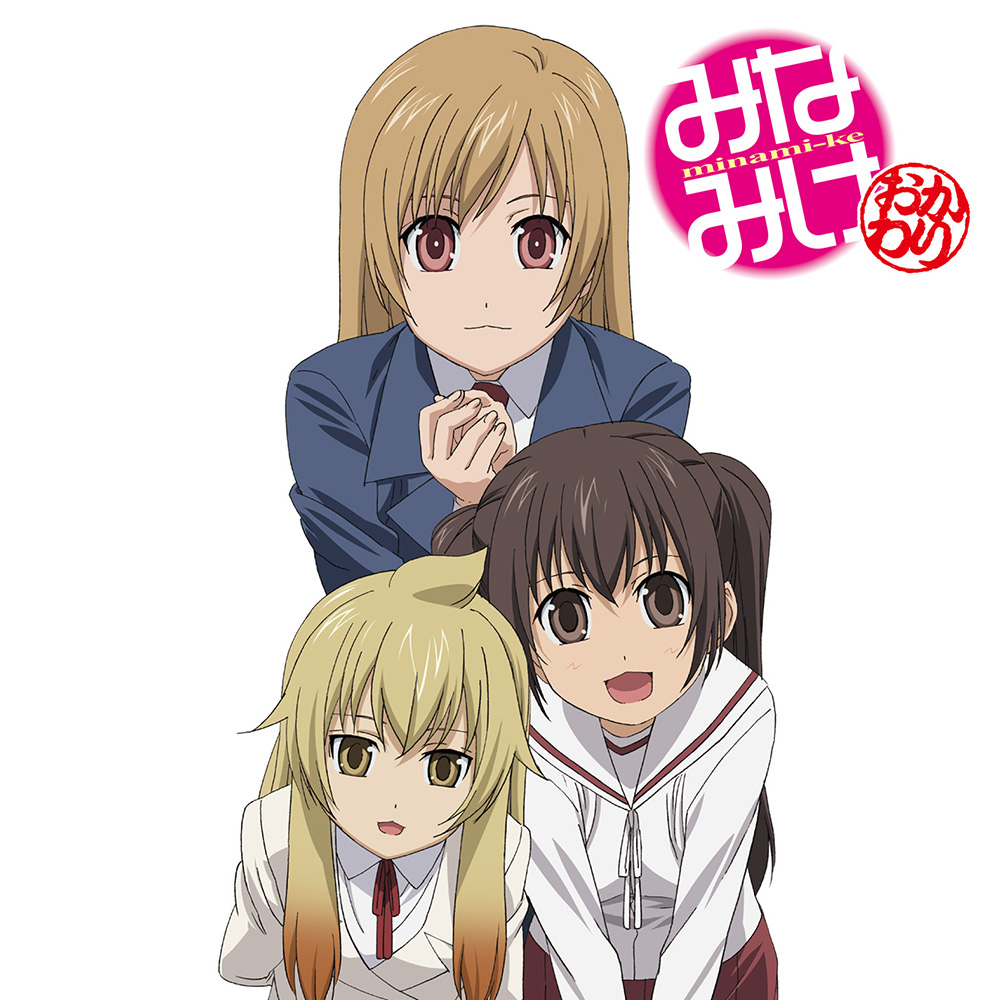 『みなみけ』TVアニメ4シリーズをYouTubeにて期間限定で無料公開へ。11月1日21時より第1期が配信開始_004