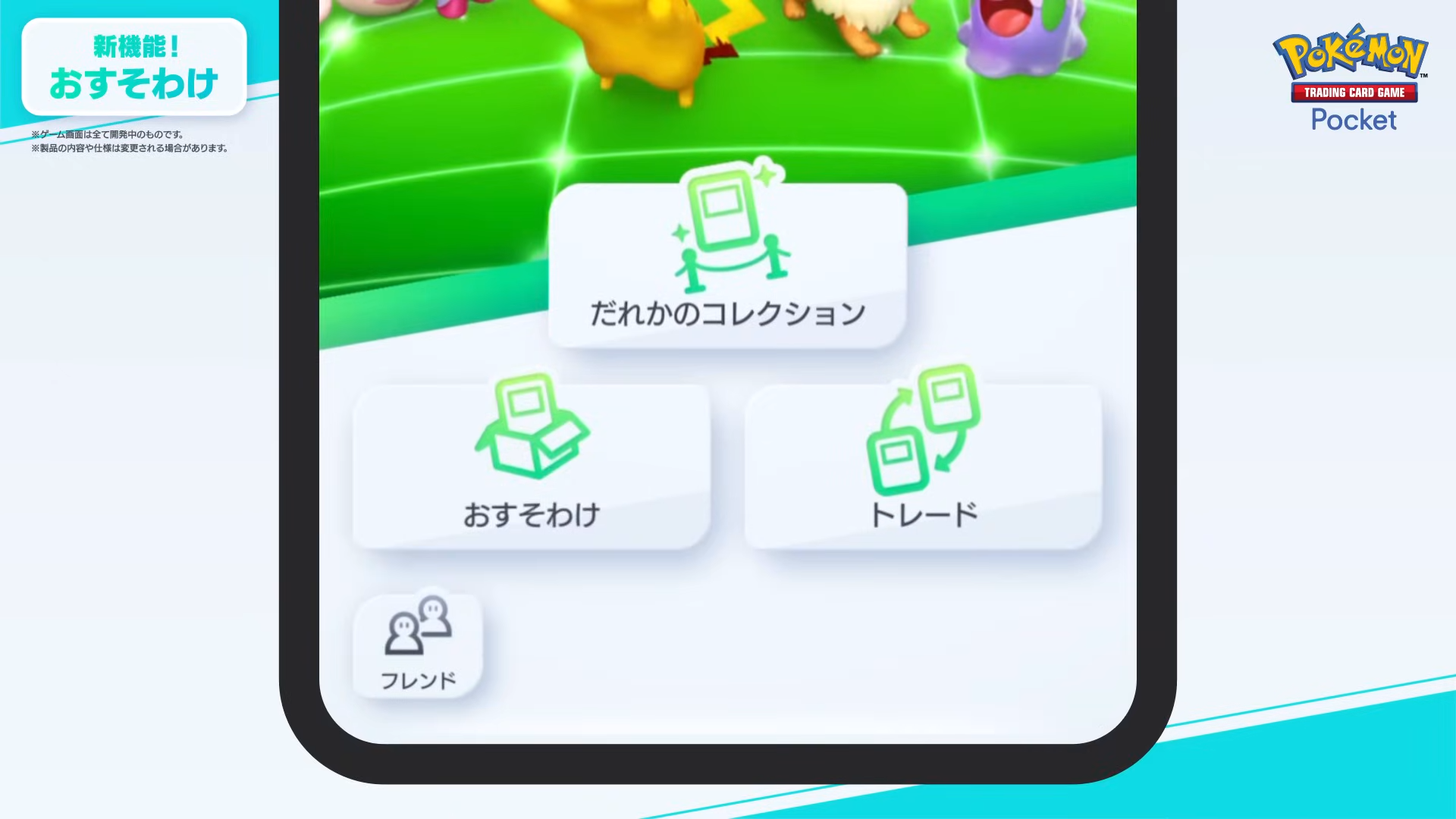 『ポケポケ』1周年アップデートの内容が告知。トレード範囲拡張やゲットチャレンジの改善を予定_001