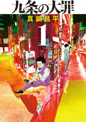 Netflixシリーズ『九条の大罪』制作決定。主演は柳楽優弥。共演に松村北斗、池田エライザ、町田啓太、音尾琢真、ムロツヨシ_001