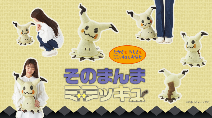 重さや高さまで再現した「ミミッキュ」ぬいぐるみが23日に発売
_002