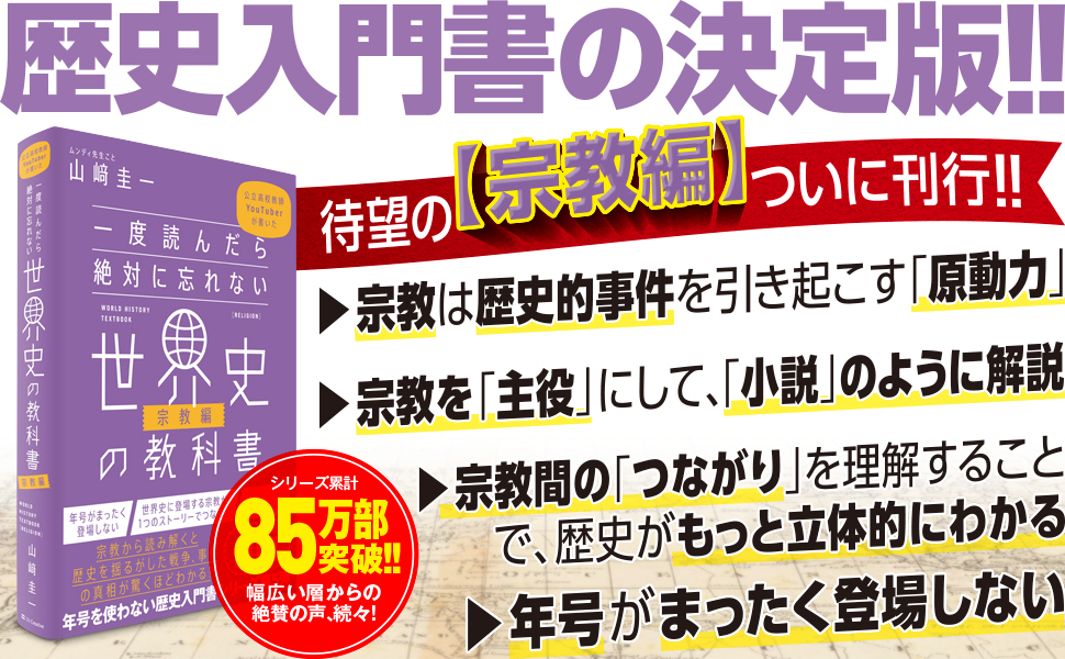 【ワンコイン】『一度読んだら絶対に忘れない世界史の教科書【宗教編】』Kindle版が499円となるセール実施中
_002