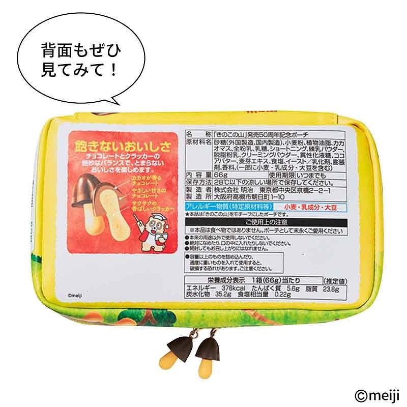 「きのこの山」を本物そっくりに再現したポーチとチャームが雑誌の付録に。発売50周年記念パッケージを背面まで忠実に再現したポーチと「きの山さん」の引手が付いたインナーポーチ、パッケージときのこのチャームの豪華3点セットの『MonoMax 2025年12月号増刊』が11月8日に発売_003