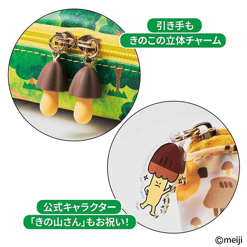 「きのこの山」を本物そっくりに再現したポーチとチャームが雑誌の付録に。発売50周年記念パッケージを背面まで忠実に再現したポーチと「きの山さん」の引手が付いたインナーポーチ、パッケージときのこのチャームの豪華3点セットの『MonoMax 2025年12月号増刊』が11月8日に発売_004