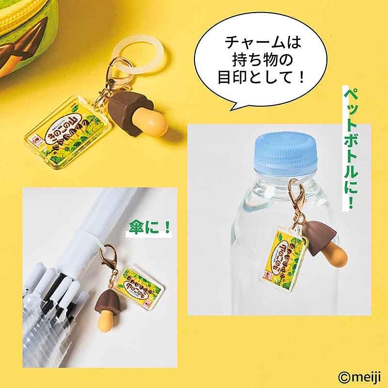 「きのこの山」を本物そっくりに再現したポーチとチャームが雑誌の付録に。発売50周年記念パッケージを背面まで忠実に再現したポーチと「きの山さん」の引手が付いたインナーポーチ、パッケージときのこのチャームの豪華3点セットの『MonoMax 2025年12月号増刊』が11月8日に発売_005