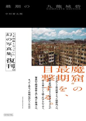 『最期の九龍城砦 COMPLETE EDITION』が発売。初公開カットや九龍城内部映像のQRコードなどを新規収録_004