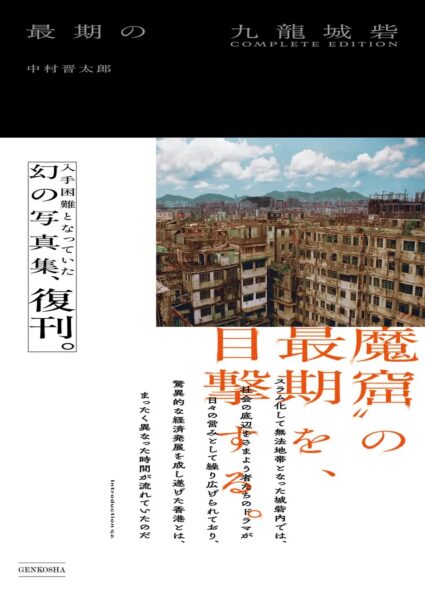 『最期の九龍城砦 COMPLETE EDITION』が発売。初公開カットや九龍城内部映像のQRコードなどを新規収録_001