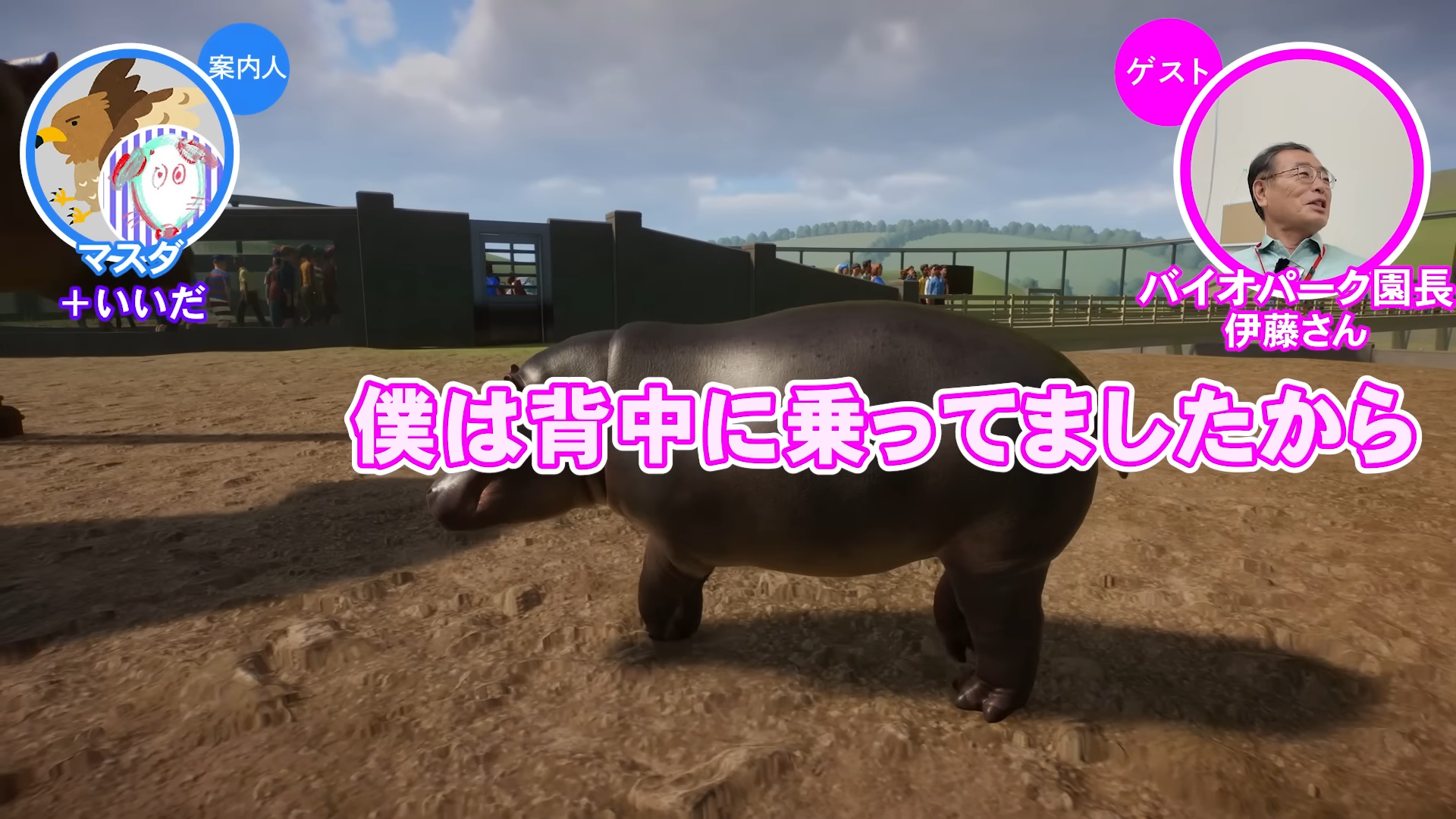 「ゲームさんぽ／よそ見」最新回が公開。『プラネット ズー』の「カバ」を“リアル動物園園長”と見る動画_006