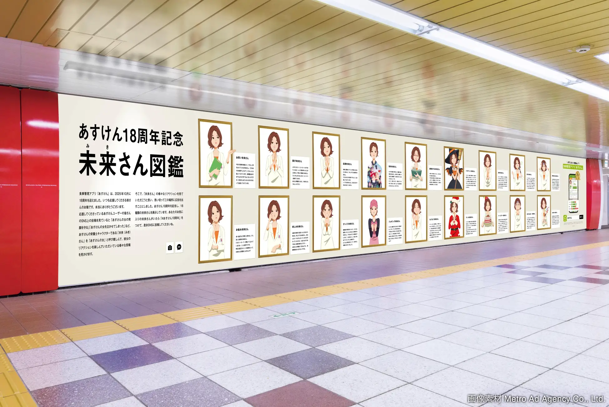 『あすけん』のキャラクター未来さんが「図鑑トレーディングカード」として東京メトロ新宿駅に掲出中_001