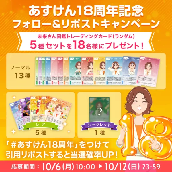 『あすけん』のキャラクター未来さんが「図鑑トレーディングカード」として東京メトロ新宿駅に掲出中_007