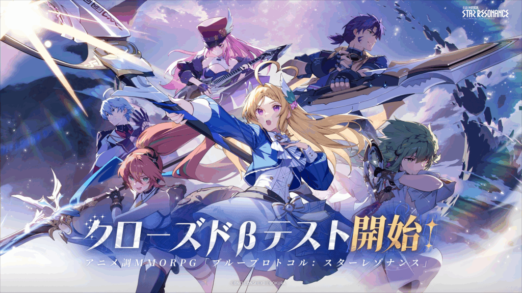 ブループロトコル：スターレゾナンス』11月6日より開催するクローズドβ