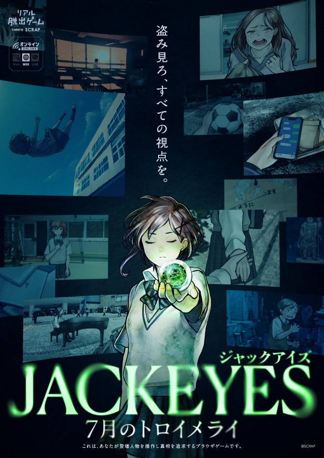他人の視点を盗み見て未解決事件の真相に迫るサスペンスゲーム『JACKEYES 7月のトロイメライ』発表、11月13日にゲーム開始_004