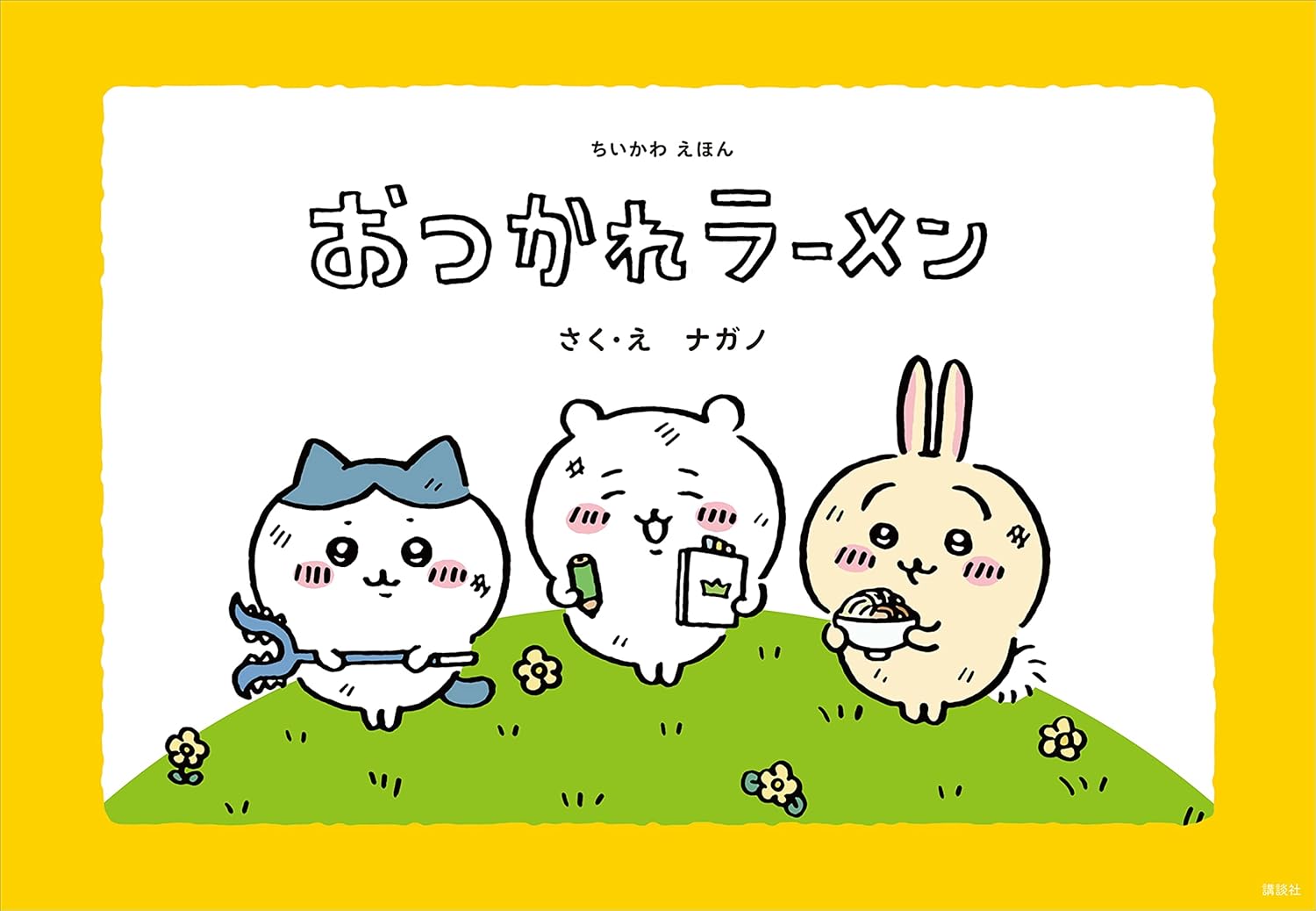 「ちいかわえほん」Kindle版が本日限定で半額セール中_001