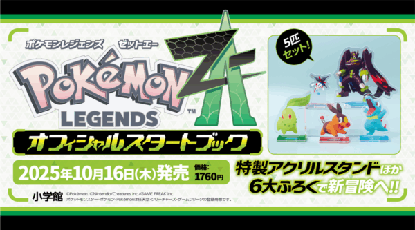 『ポケモンレジェンズ Z-A』の世界最速公式ガイド本が発売決定_001