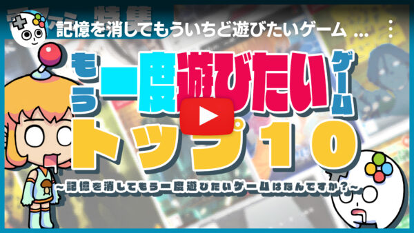 「記憶を消してもういちど遊びたいゲーム」アンケート結果発表の動画。『UNDERTALE』『都市伝説解体センター』など_001