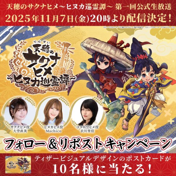 『天穂のサクナヒメ』新作スマホゲーム「ヒヌカ巡霊譚」公式生放送が配信決定_001