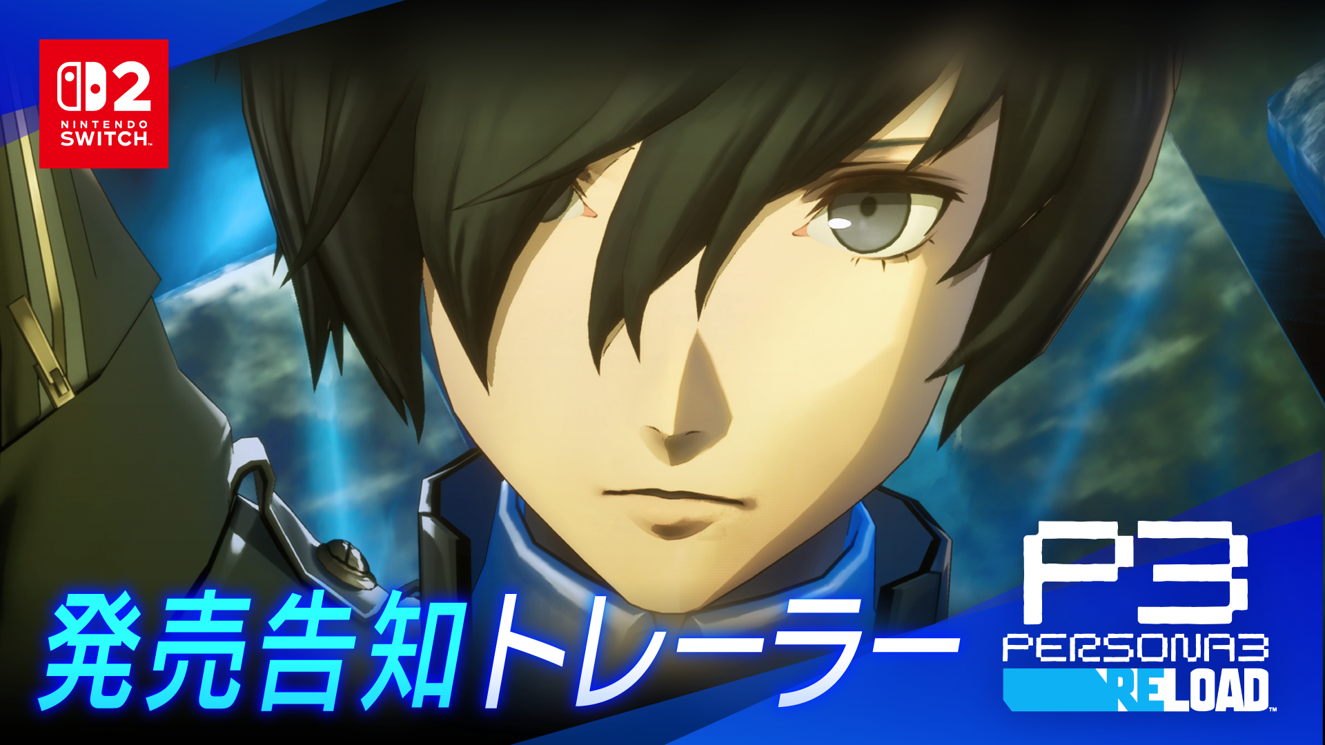 『ペルソナ３ リロード』Nintendo Switch 2版が本日発売。副島成記氏による発売記念イラストやトレーラーも公開_004