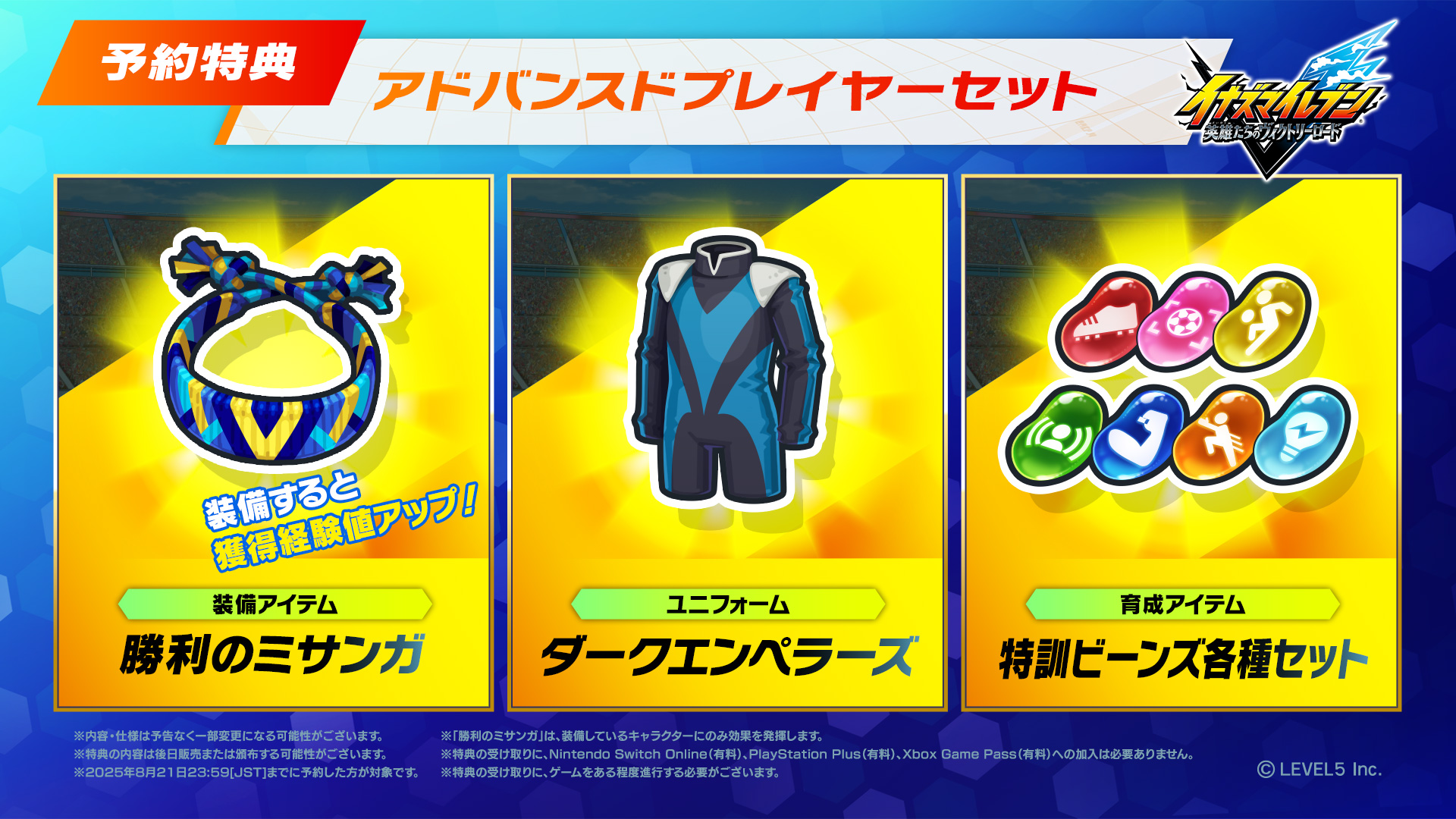 『イナズマイレブン 英雄たちのヴィクトリーロード』Nintendo Switch 2/ Nintendo Switch版予約開始_001