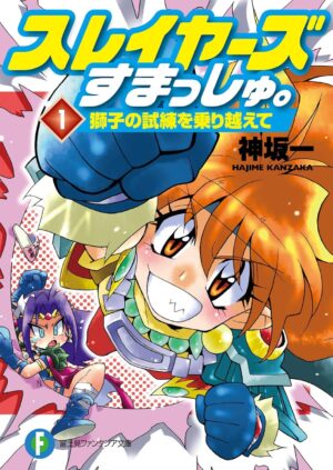 Amazon Kindleにて『スレイヤーズ』シリーズのセールが開催。クーポン適用で全17巻が1678円、1冊100円以下など_002