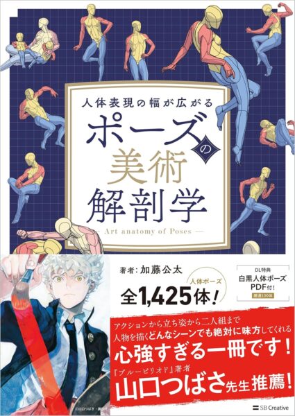 「走る」や「戦う」などの“人体表現”を網羅した資料集『ポーズの美術解剖学』Kindle版が半額+35%ポイント還元セール中_001