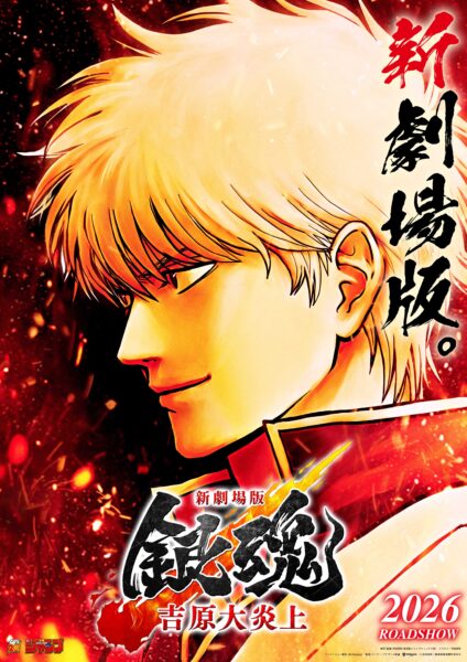 『新劇場版 銀魂 -吉原大炎上-』が2026年2月13日に公開決定！_001